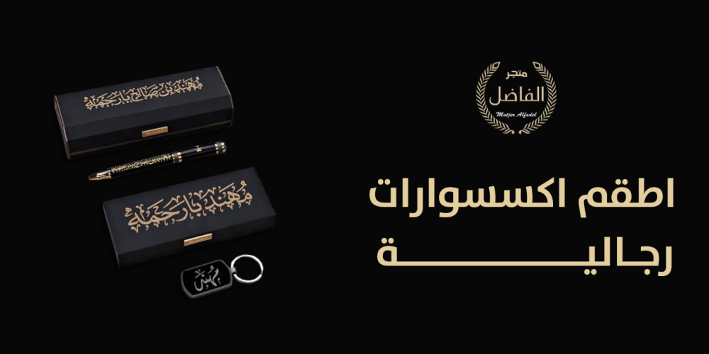 اطقم اكسسوارات رجالية