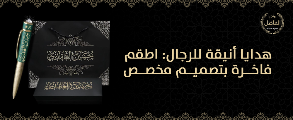 هدايا أنيقة للرجال