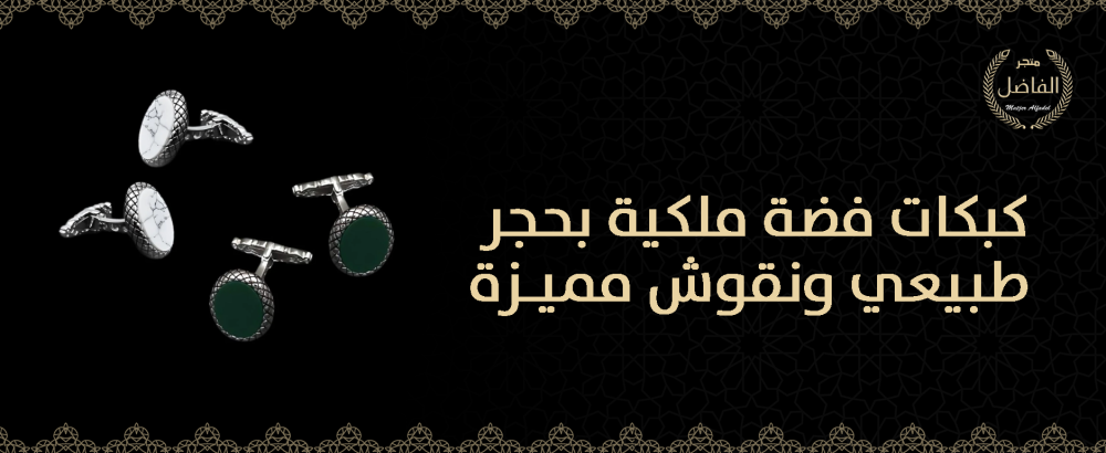 كبكات فضة ملكية بحجر طبيعي ونقوش مميزة