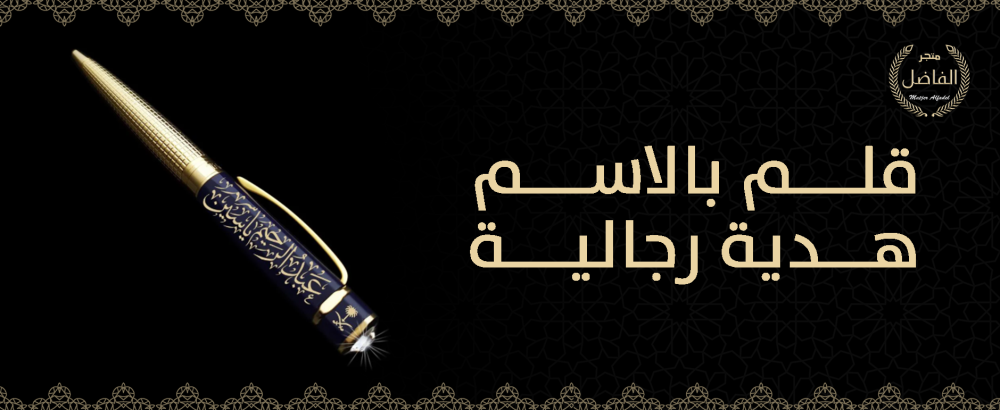 قلم بالاسم هدية رجالية