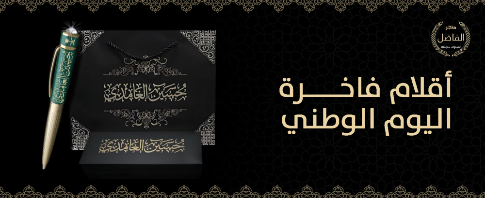 أقلام فاخرة اليوم الوطني