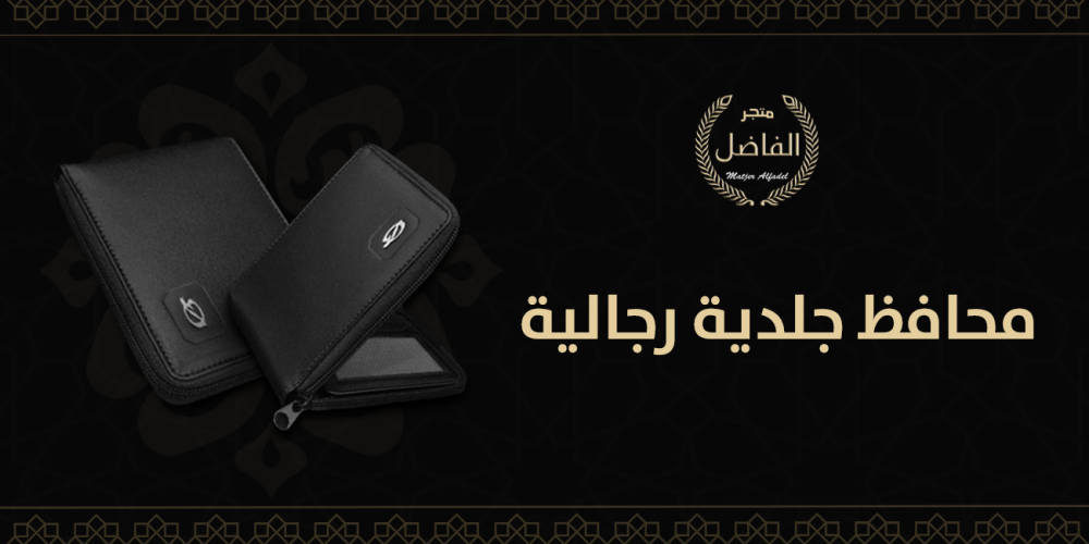محافظ جلدية رجالية