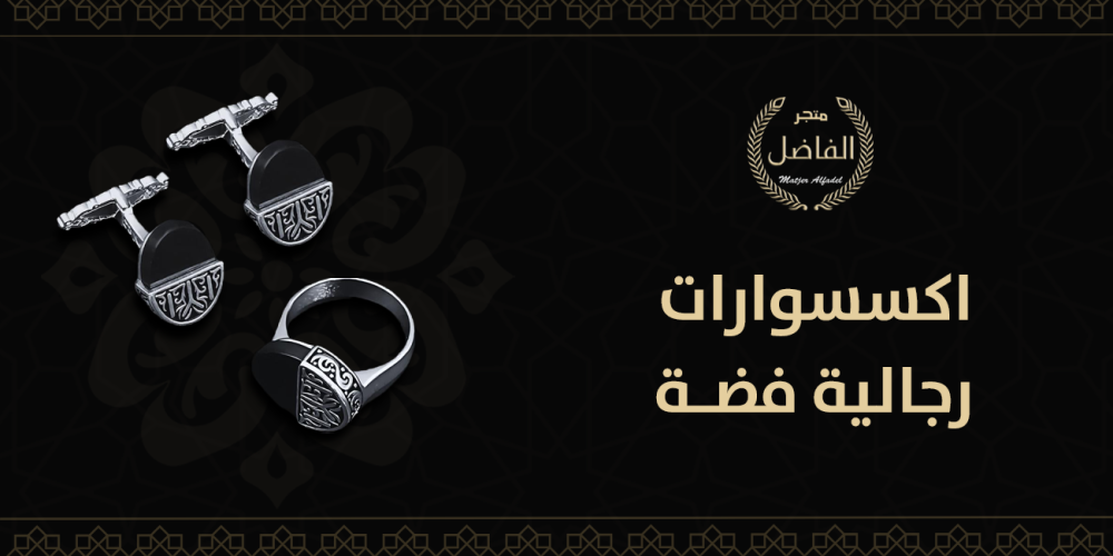 اكسسوارات رجالية فضة