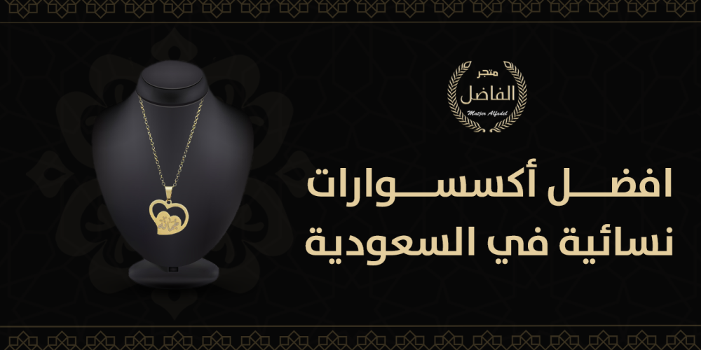 افضل أكسسوارات نسائية في السعودية
