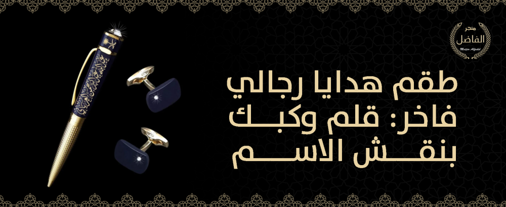 طقم هدايا رجالي فاخر: قلم وكبك بنقش الاسم