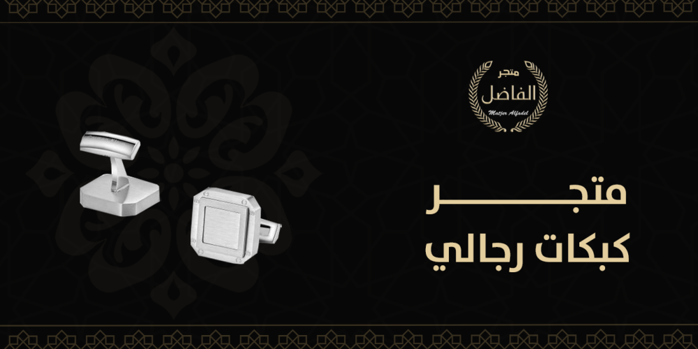متجر كبكات رجالي