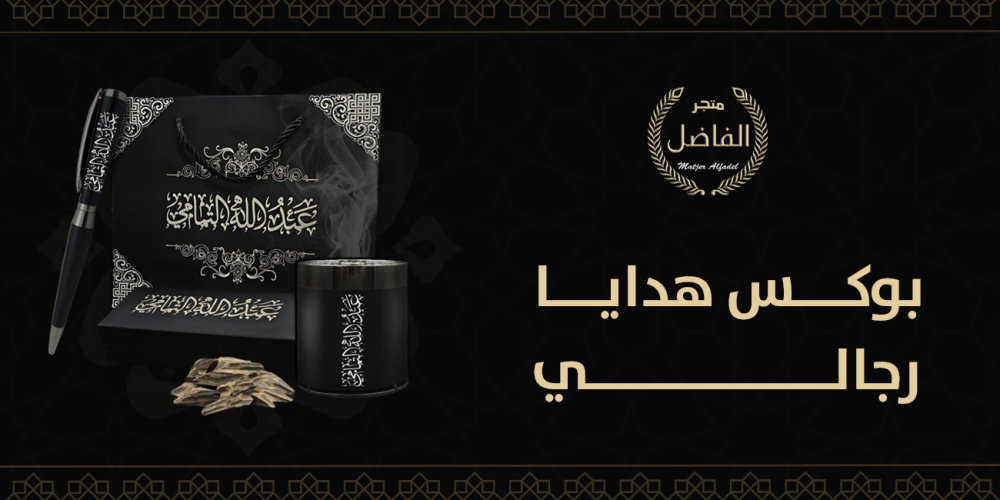 بوكس هدايا رجالي