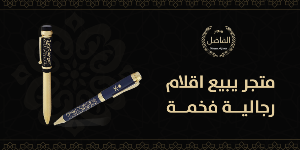 متجر يبيع اقلام رجالية فخمة