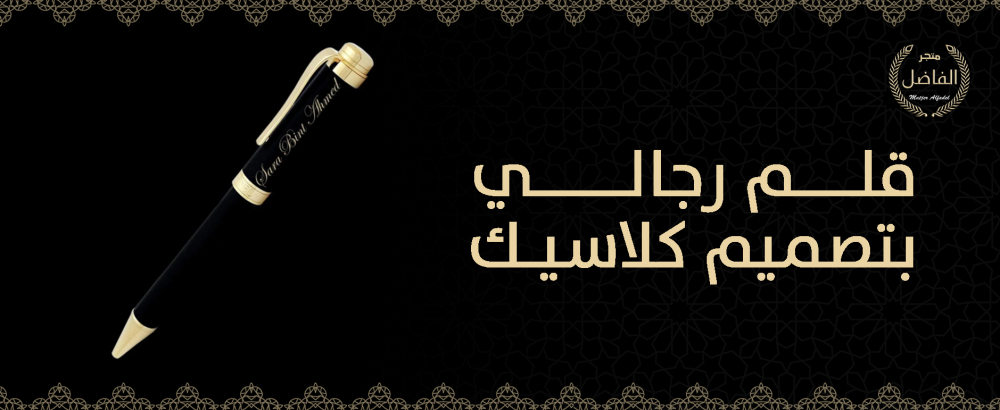 قلم رجالي بتصميم كلاسيك