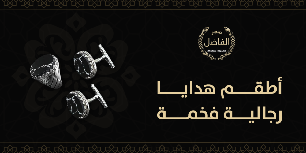 أطقم هدايا رجالية فخمة