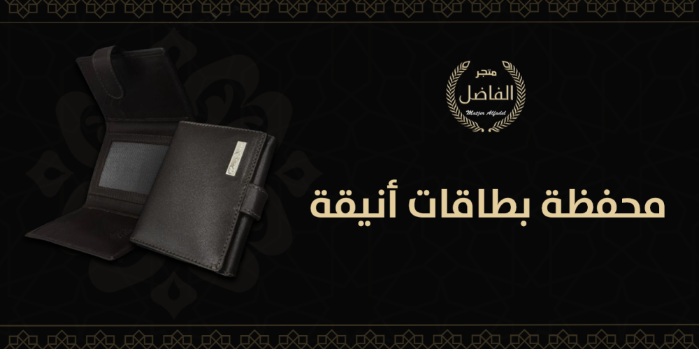 محفظة بطاقات أنيقة