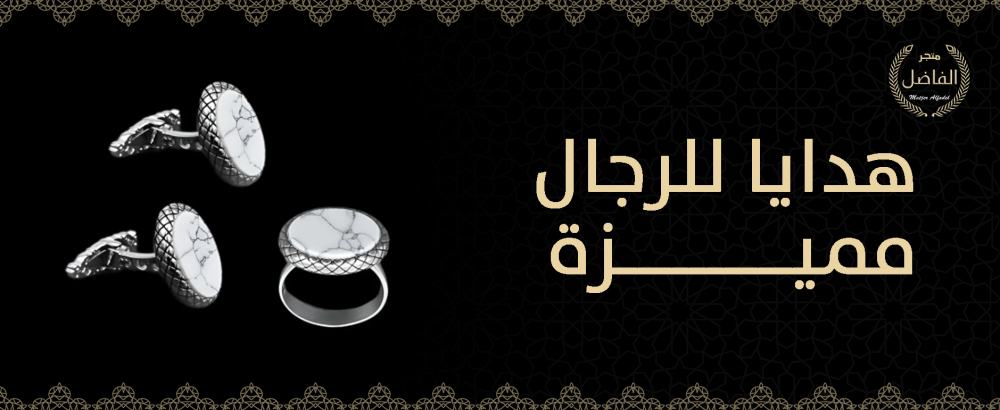 هدايا للرجال مميزة