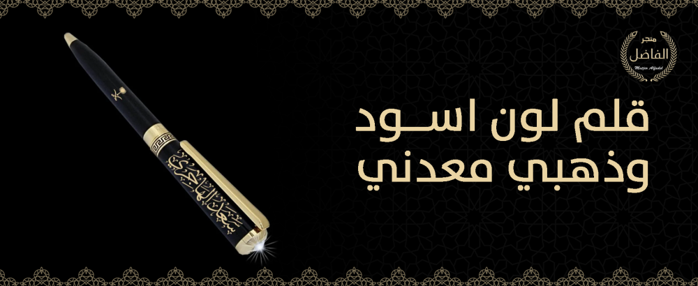قلم لون اسود وذهبي معدني