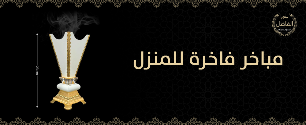 مباخر فاخرة للمنزل