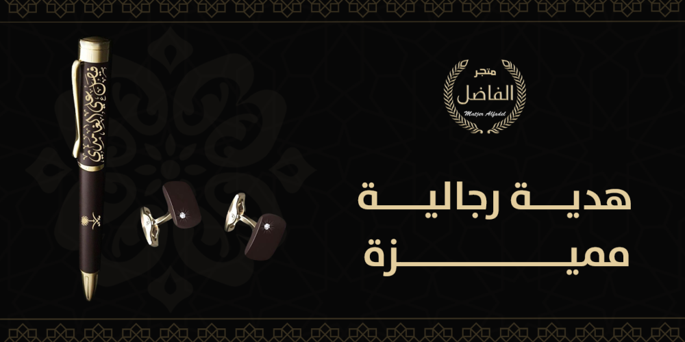 هدية رجالية مميزة بجودة عالية