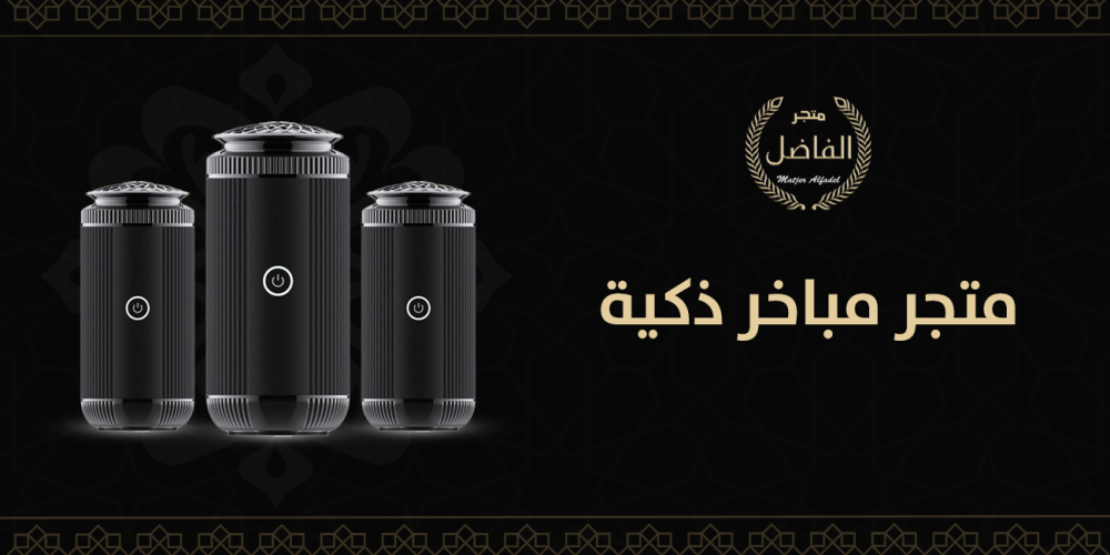 متجر مباخر ذكية
