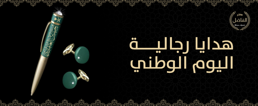 هدايا رجالية اليوم الوطني
