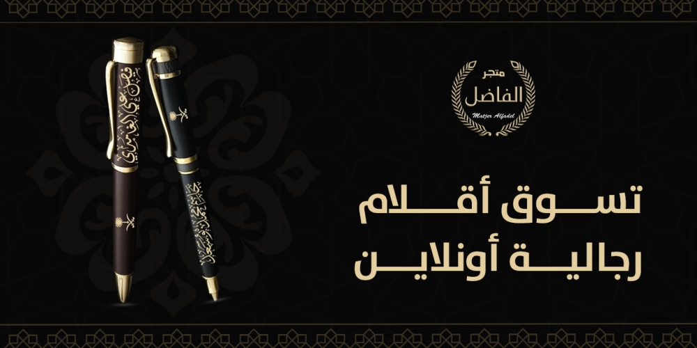 تسوق أقلام رجالية أونلاين