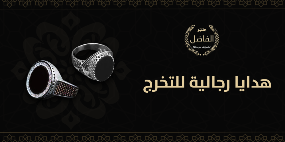 هدايا رجالية للتخرج