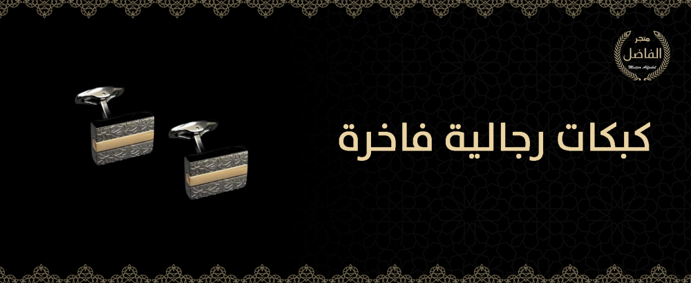 كبكات رجالية فاخرة