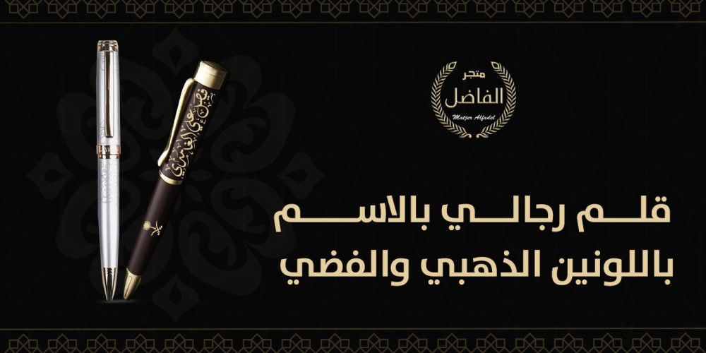 قلم رجالي بالاسم باللونين الذهبي والفضي