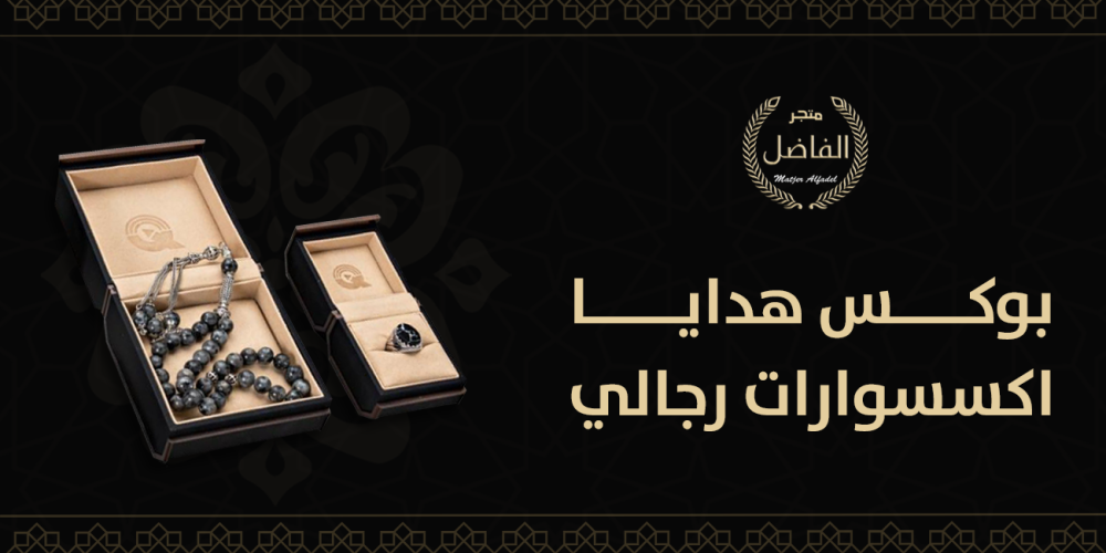 بوكس هدايا اكسسوارات رجالي