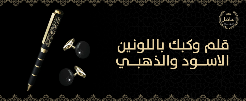 قلم وكبك باللونين الاسود والذهبي