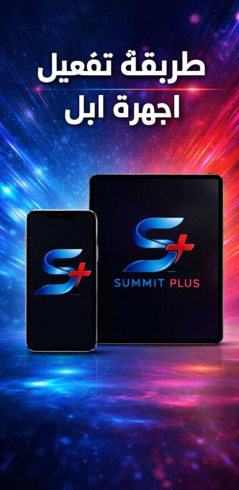 طريقة تفعيل الاشتراك على أجهزة ابل
