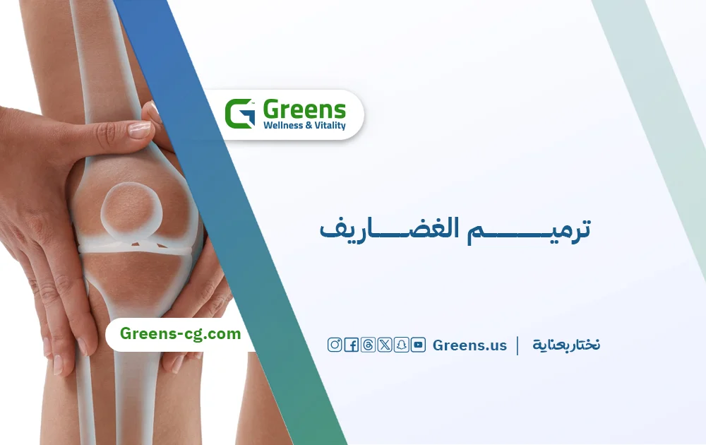 ترميم الغضاريف بالكولاجين