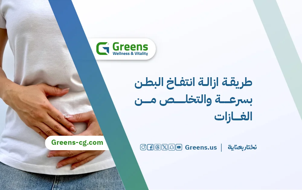 طريقة ازالة انتفاخ البطن بسرعة والتخلص من الغازات