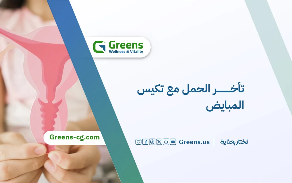 أسباب تأخر الحمل مع تكيس المبايض