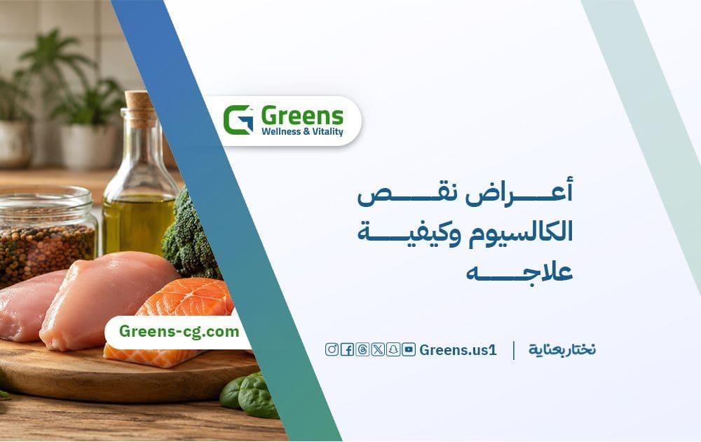 أعراض نقص الكالسيوم وكيفية علاجه