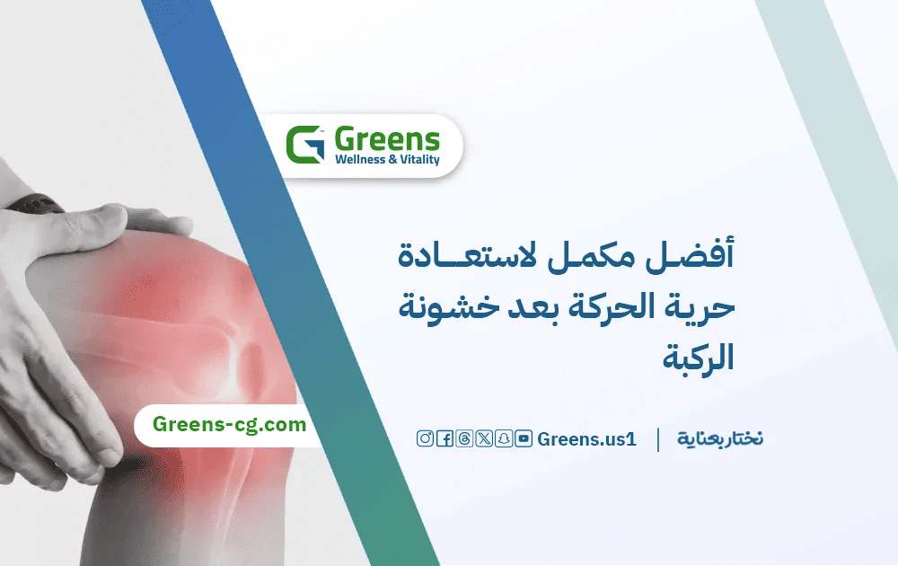 أفضل مكمل غذائي لخشونة الركبة واستعادة حرية الحركة