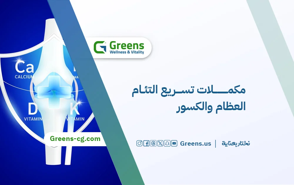 أفضل مكملات تسريع التئام العظام والكسور