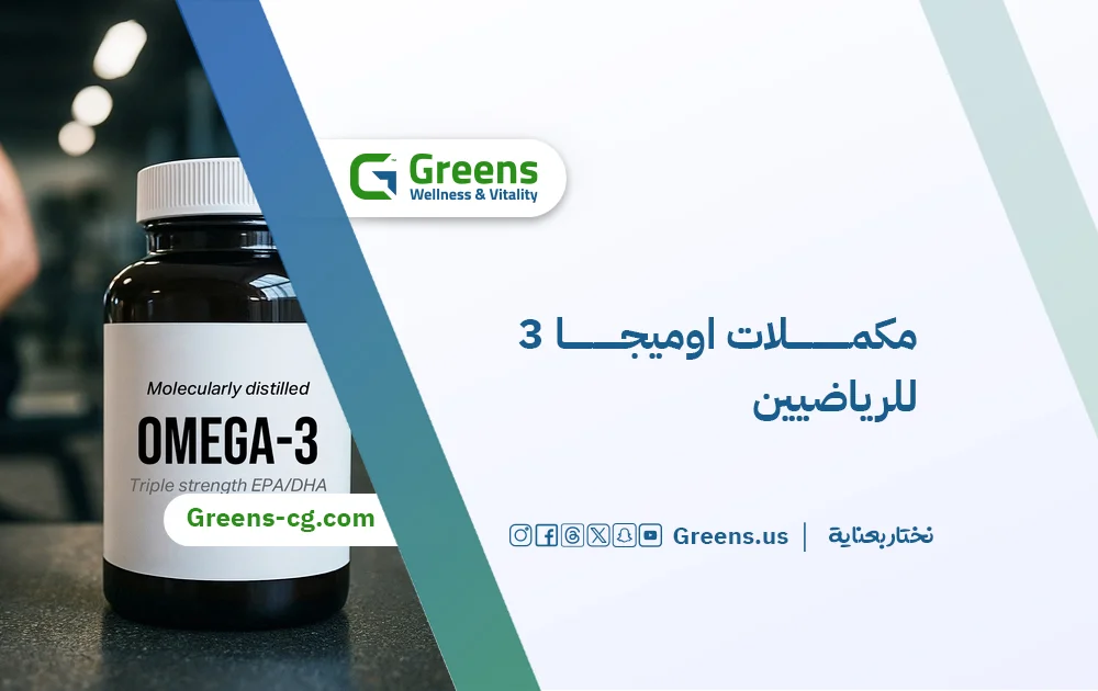 مكملات أوميجا 3 للرياضيين والأشخاص النشطين: أهم 4 فوائد omega 3 للرياض