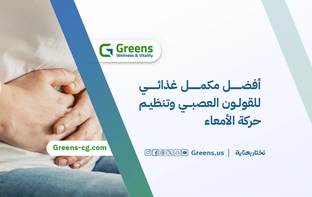 أفضل مكمل غذائي للقولون العصبي وتنظيم حركة الأمعاء