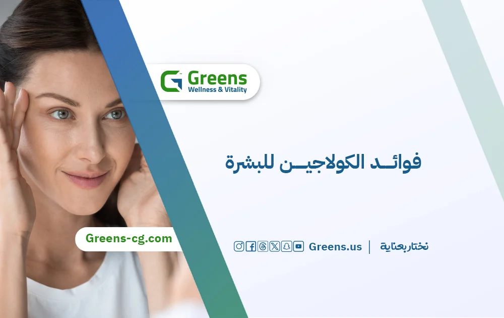 ما هي فوائد الكولاجين للبشرة؟