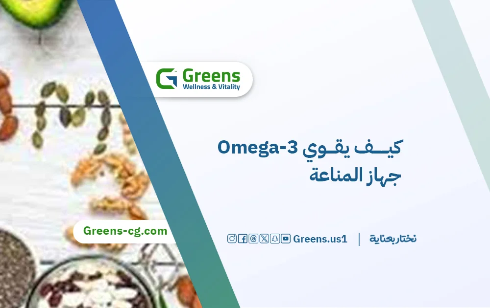 فوائد أوميجا 3 للمناعة: كيف يقوي Omega-3 جهاز المناعة؟