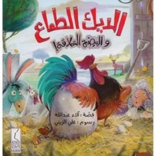 الديك الطماع