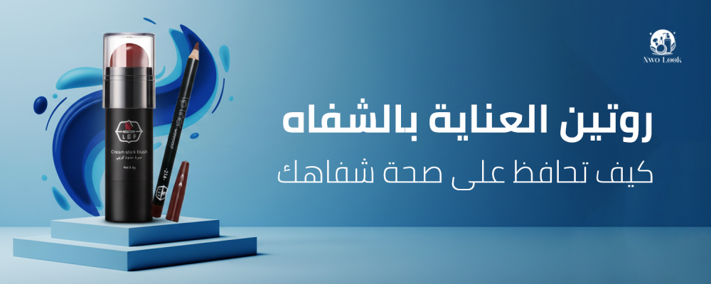روتين العناية بالشفاه