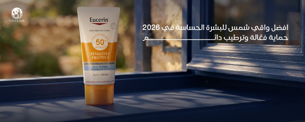 افضل واقي شمس للبشرة الحساسة