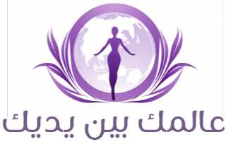 عالمك بين يديك