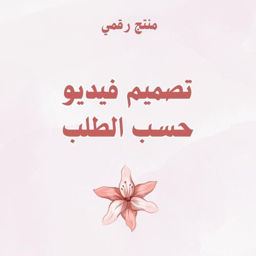 تصميم فيديو