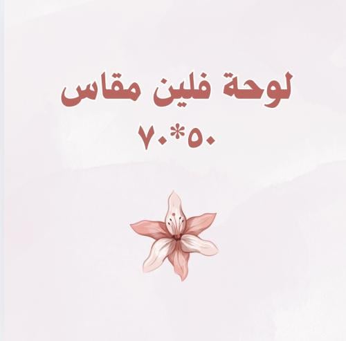 لوحه فلين