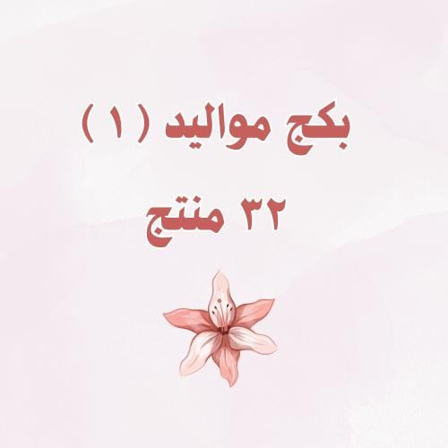 بكج مواليد ( ١ )