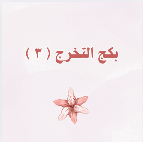 بكج تخرج ( ٣ )