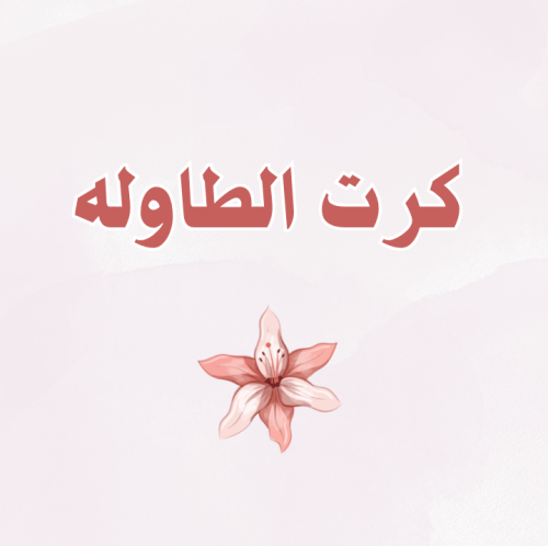 كرت طاولة تخرج حجم صغير