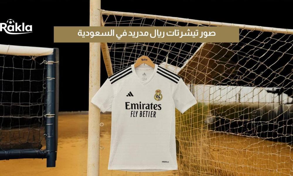 صور تيشرتات ريال مدريد
