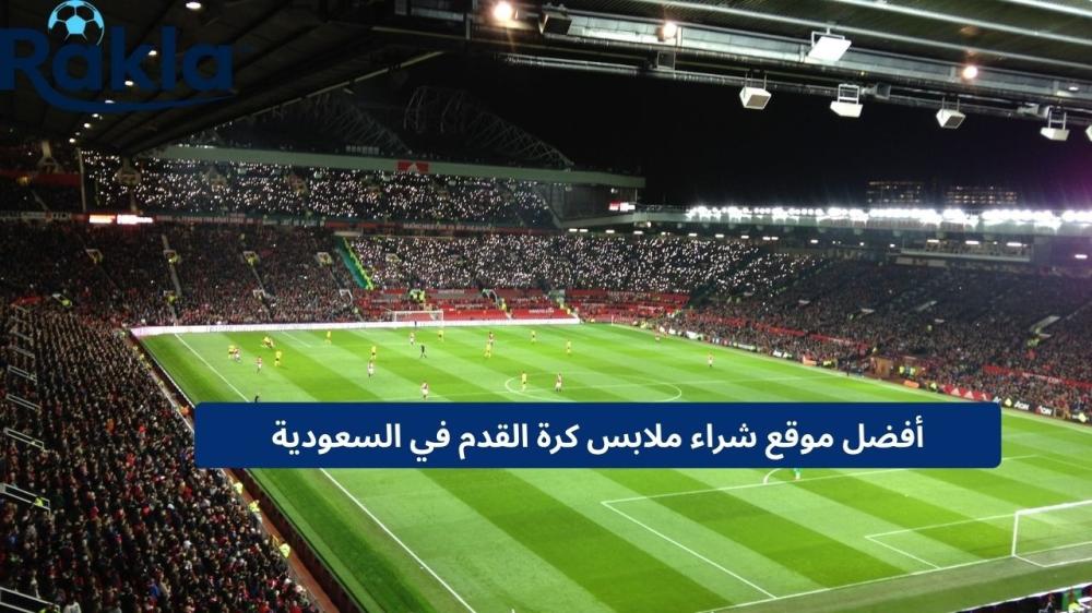 موقع شراء ملابس كرة القدم