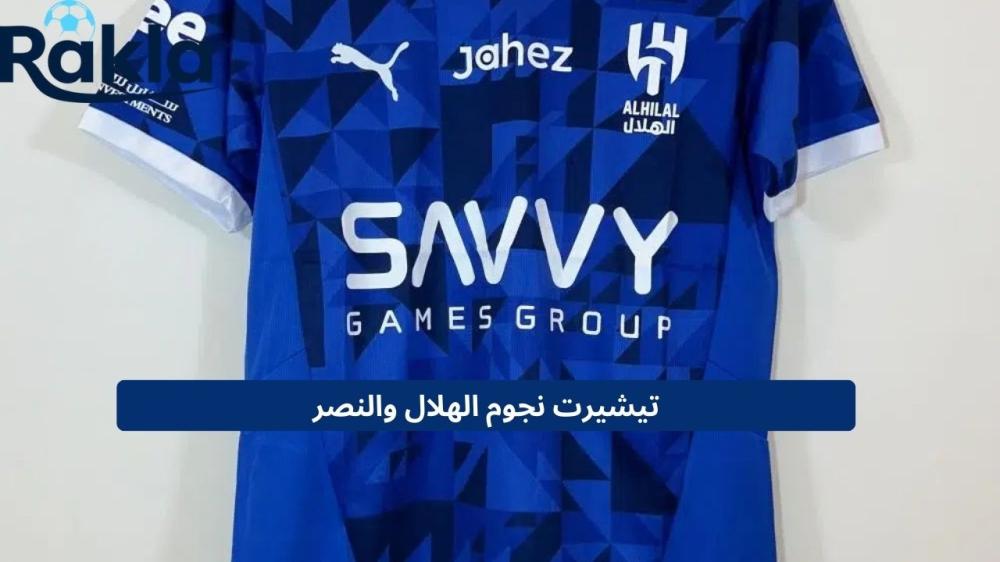 تيشيرت نجوم الهلال والنصر